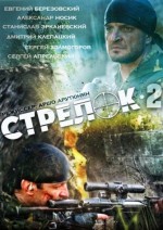 Стрелок 2