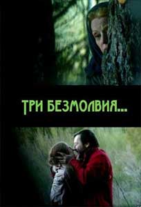 Три безмолвия