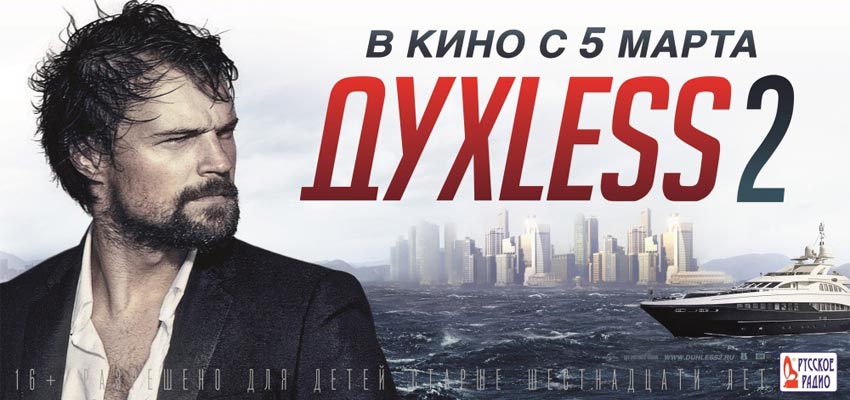 Духless 2