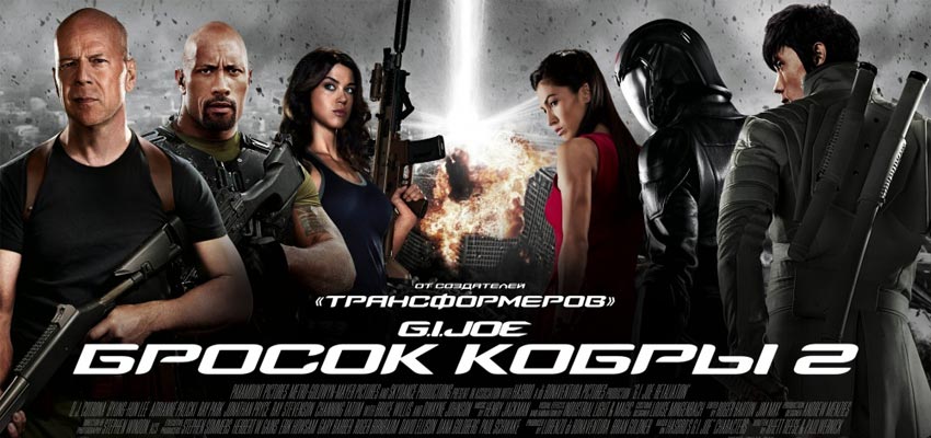 G.I. Joe: Бросок кобры 2