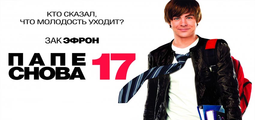 Папе снова 17