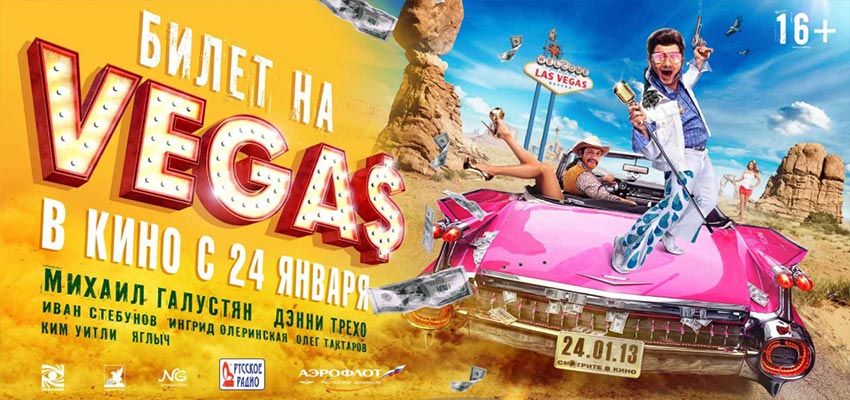 Билет на Vegas