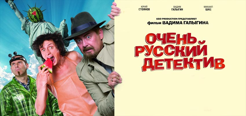 Очень русский детектив