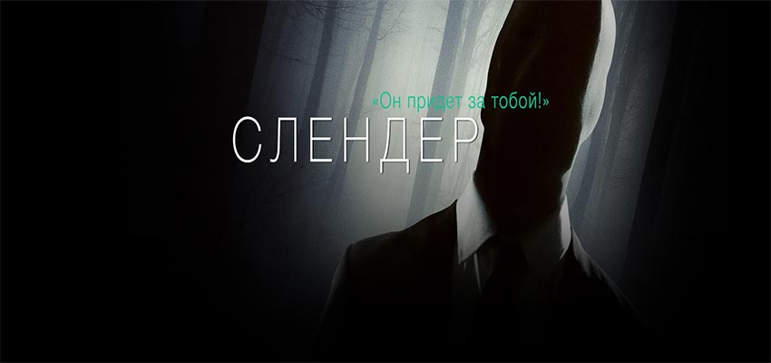 Слендер