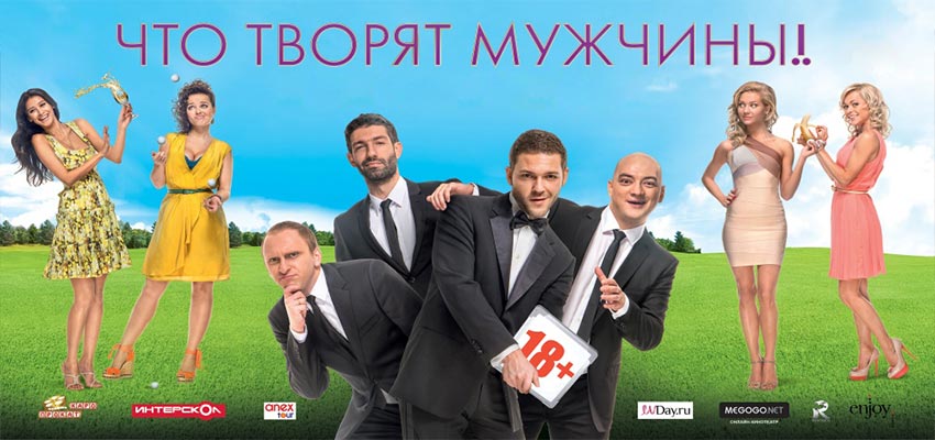 Что творят мужчины!