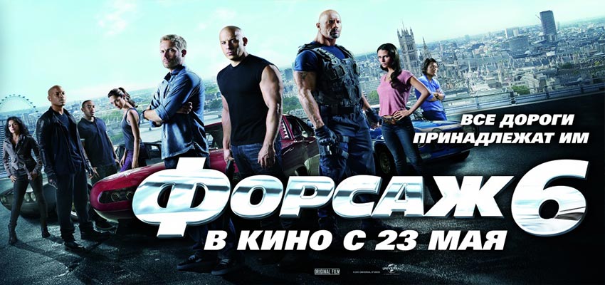 Форсаж 6