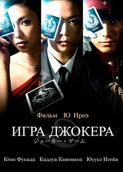 Игра Джокера