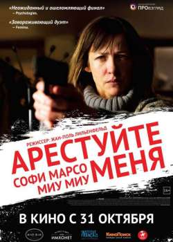 Арестуйте меня