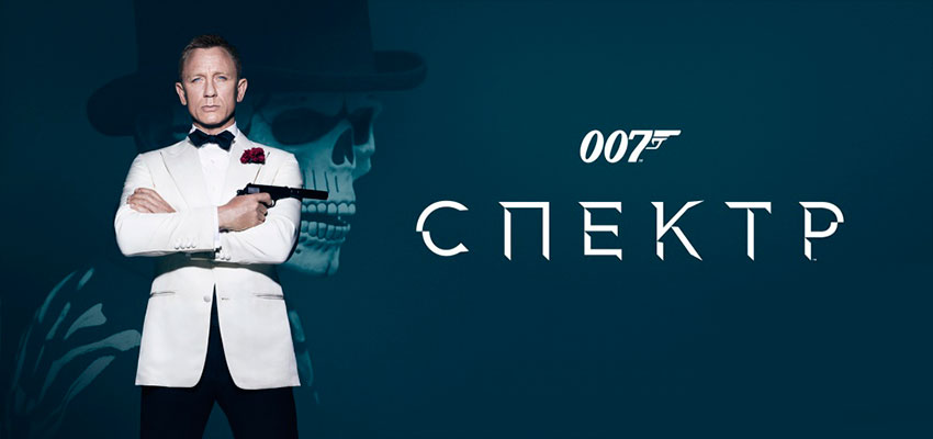 007: СПЕКТР