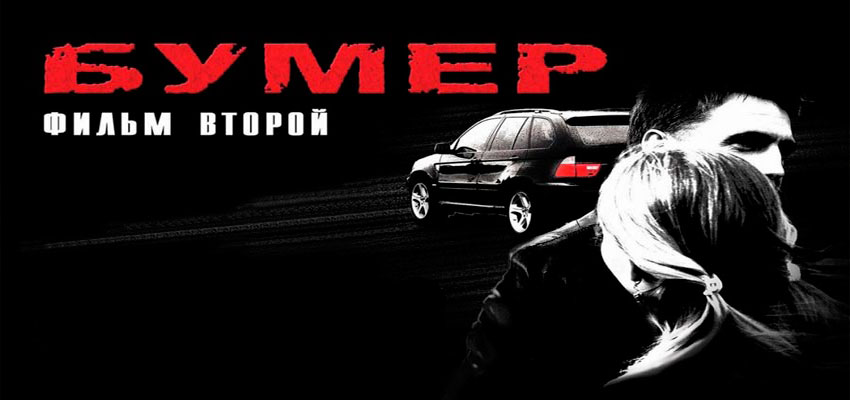 Бумер: Фильм второй