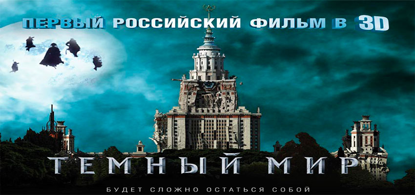 Темный мир в 3D