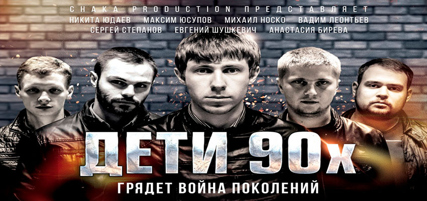 Дети 90-х