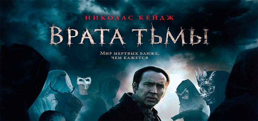 Врата тьмы