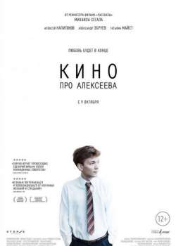 Кино про Алексеева
