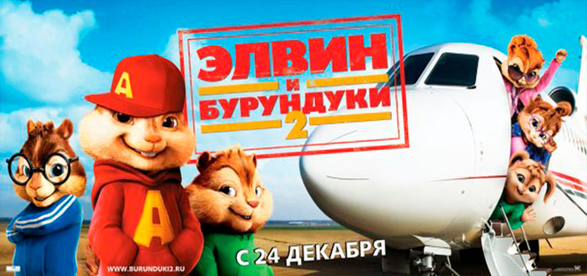 Элвин и бурундуки 2