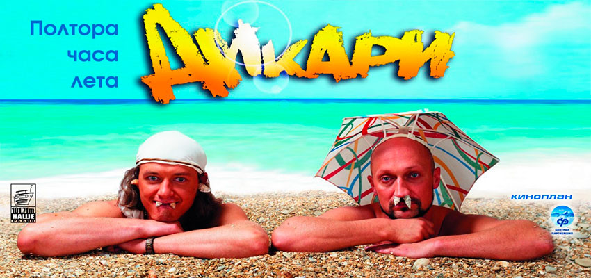 Дикари