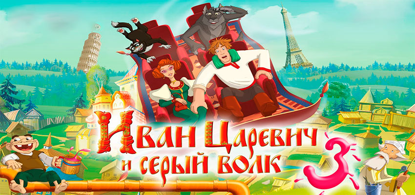 Иван Царевич и Серый Волк 3