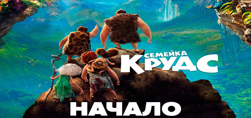 Семейка Крудс. Начало