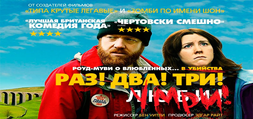Раз! Два! Три! Умри!