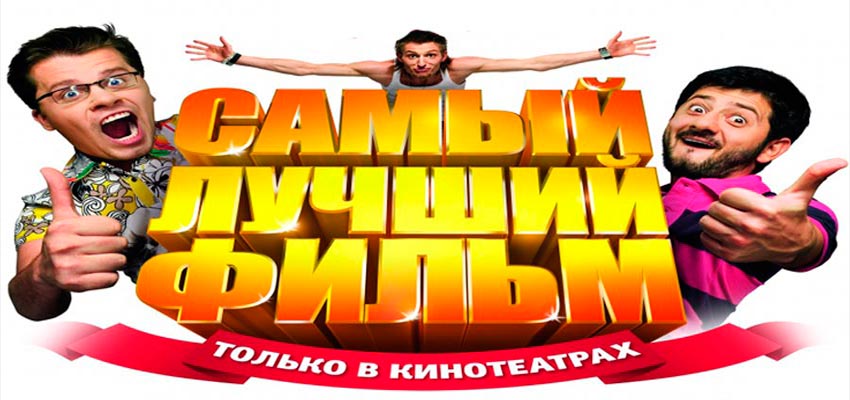 Самый лучший фильм
