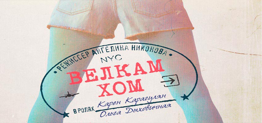 Велкам хом