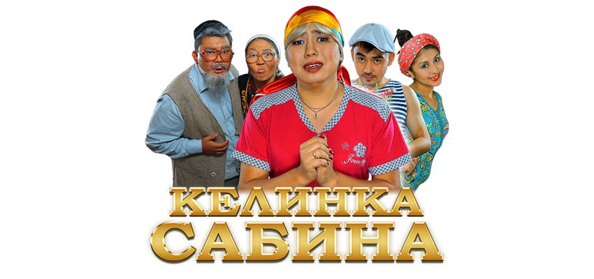 Келинка Сабина