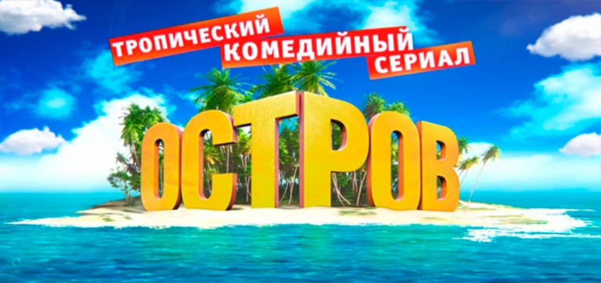 Остров