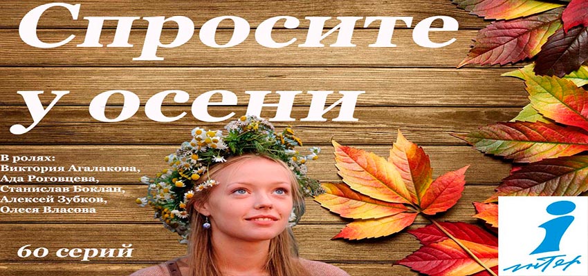 Спросите у осени