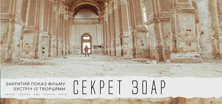 Секрет Зоар