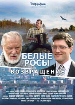 Белые росы. Возвращение