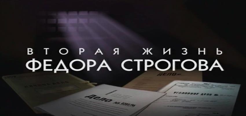 Вторая жизнь Федора Строгова