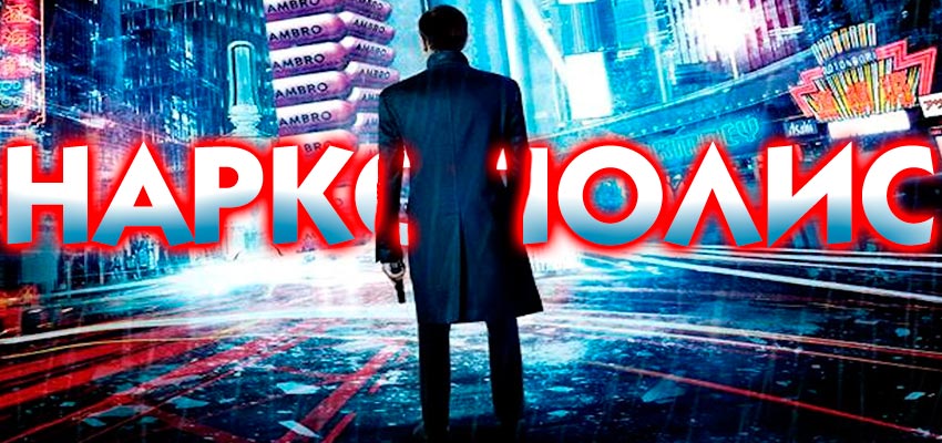 Наркополис