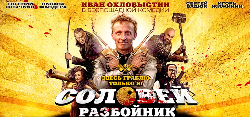 Соловей-Разбойник