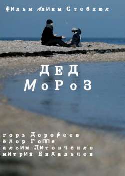 Дед Мороз