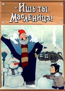 Ишь ты, Масленица!