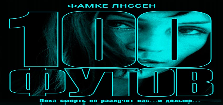 100 футов