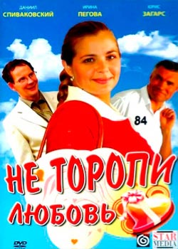 Не торопи любовь