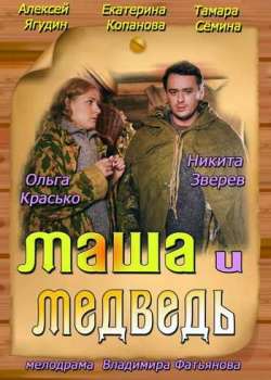 Маша и Медведь