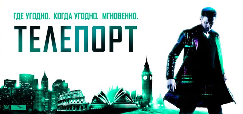 Телепорт