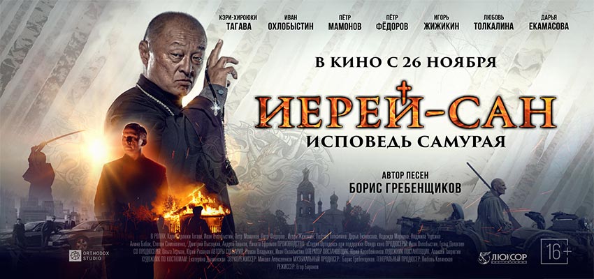 Иерей-сан. Исповедь самурая