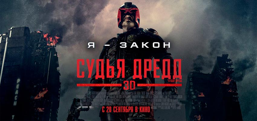 Судья Дредд 3D