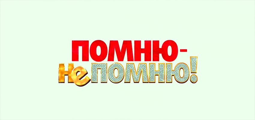 Помню – не помню!