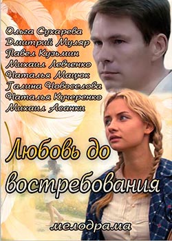 Любовь до востребования