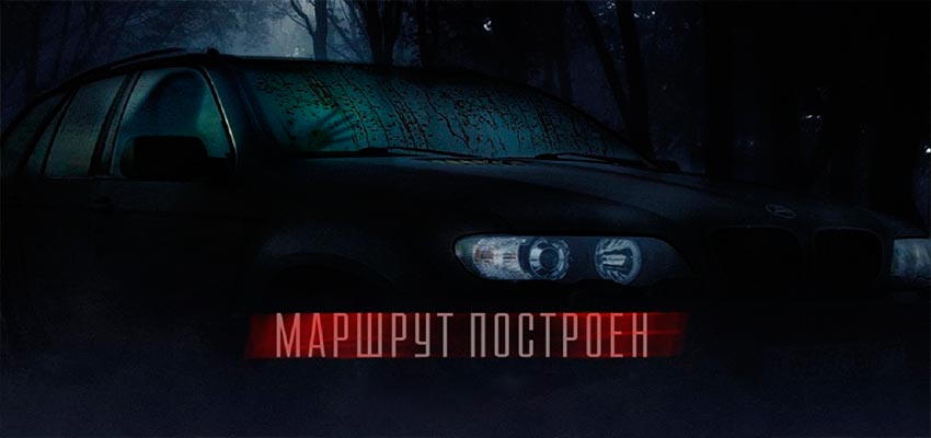 Маршрут построен