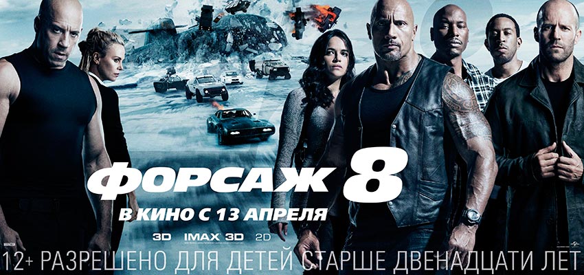 Форсаж 8