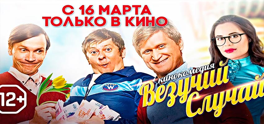 Везучий случай