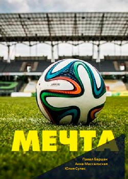 Мечта