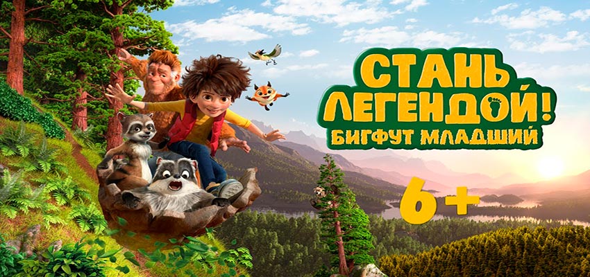 Стань легендой! Бигфут Младший