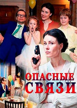 Опасные связи