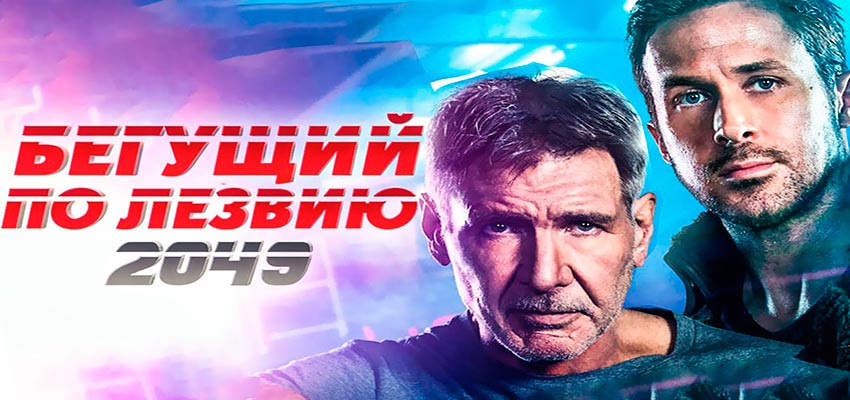 Бегущий по лезвию 2049